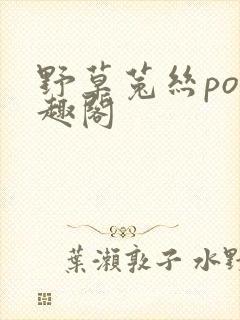 野草菟丝po笔趣阁