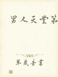 男人天堂第七色