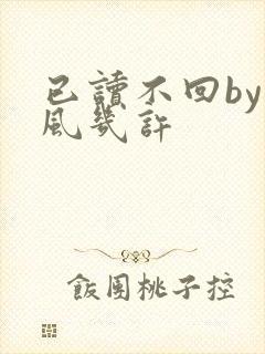 已读不回by微风几许