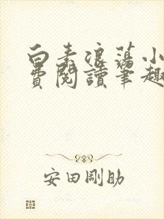 白素浪荡小说免费阅读笔趣阁