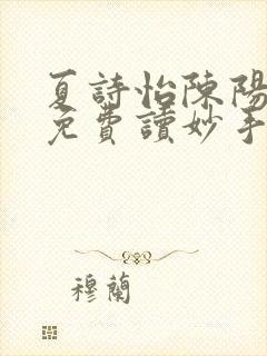 夏诗怡陈阳小说免费读妙手小神医全集