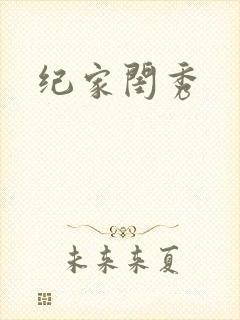 纪家闺秀