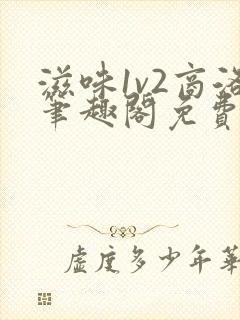 滋味1v2商洛笔趣阁免费完结