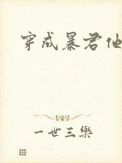 穿成暴君他前妻