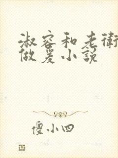 淑容和老卫船上做爰小说