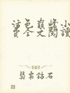 活色巅峰小说免费全文阅读