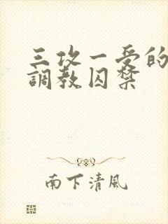 三攻一受的3p调教囚禁