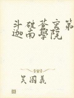 斗破苍穹第6季迦南学院