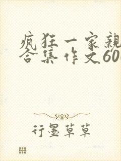 疯狂一家亲短篇合集作文600字