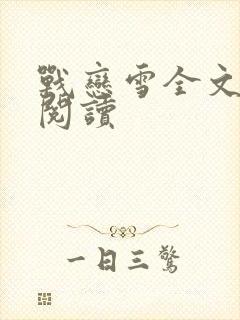 战恋雪全文免费阅读