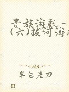 贵族游戏 - (六)拔河游戏