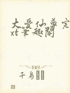 大爱仙尊完结txt笔趣阁