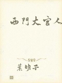西门大官人