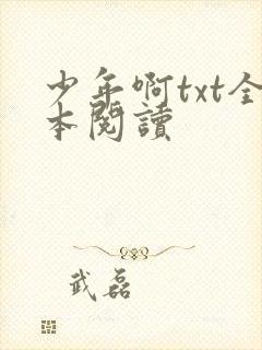 少年啊txt全本阅读