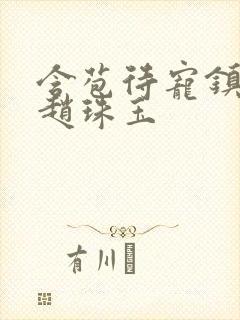 含苞待宠镇国公赵珠玉