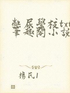 憋尿学校txt笔趣阁小说
