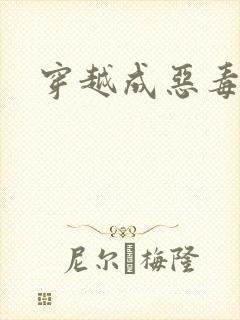 穿越成恶毒女配