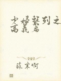 少妇系列之白洁高义篇