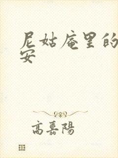 尼姑庵里的男保安