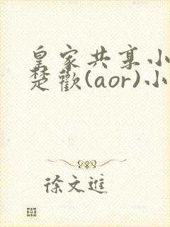 皇家共享小公主楚欢(aor)小说