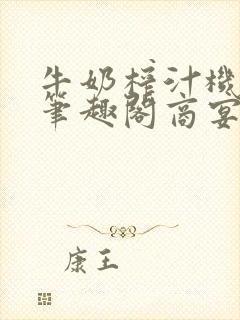 牛奶榨汁机po笔趣阁商宴清