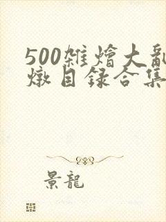 500杂烩大乱炖目录合集