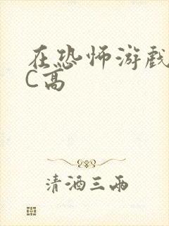 在恐怖游戏里挨C高