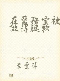 在医务室被教官做得腿软