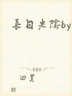 长日光阴by