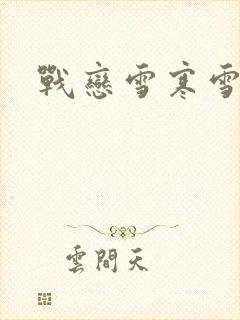 战恋雪寒雪