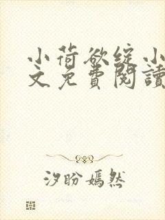 小荷欲绽小说全文免费阅读笔趣阁