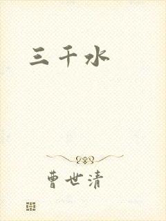 三千水