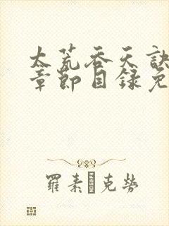 太荒吞天诀最新章节目录免费阅读