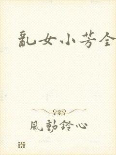 乱女小芳全集
