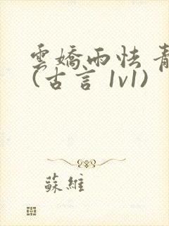 云娇雨怯 青灯 (古言 1v1)