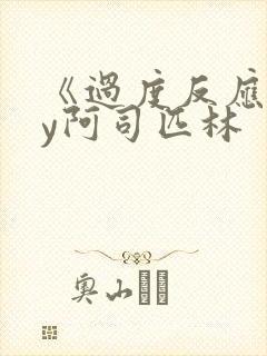 《过度反应》by阿司匹林