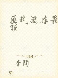 匪我思存最新小说
