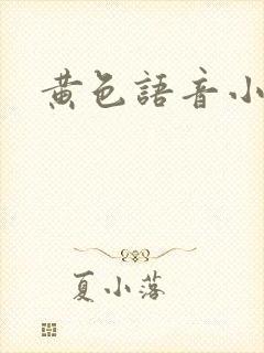 黄色语音小说
