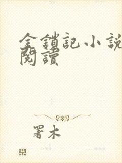 金锁记小说全文阅读