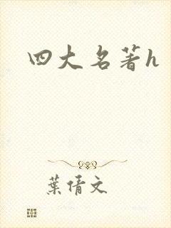四大名著h