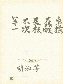 等不及在车里做一次核酸检测