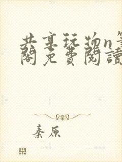 共享玩物n笔趣阁免费阅读小说