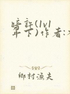 暗许(1v1 年下)作者:不灵塔笔趣阁下载