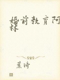 婚前教育阿司匹林