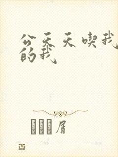 公天天吃我奶躁的我