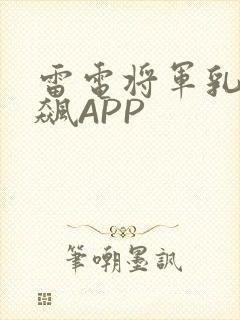 雷电将军乳液狂飙APP
