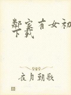 邻家有女初长成下载