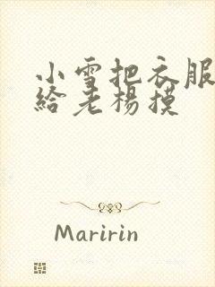 小雪把衣服解开给老杨摸