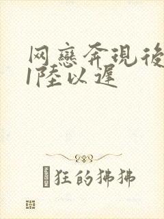 网恋奔现后1v1陆以迟