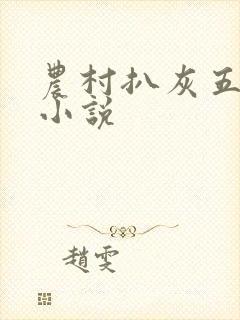 农村扒灰五十篇小说